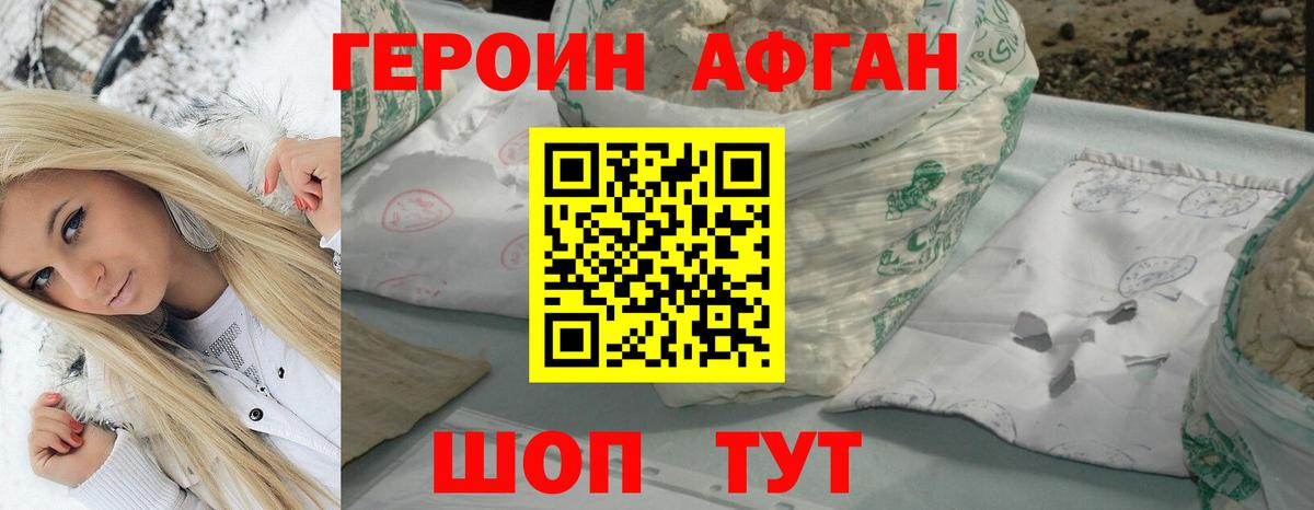 Героин афганец Морозовск